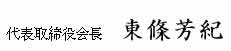 東條テレコム　代表取締役会長 東條　芳紀
