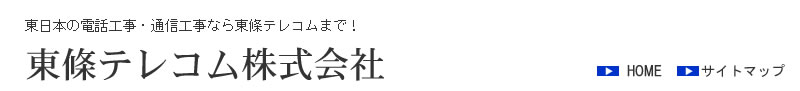 東條テレコムＨＰ