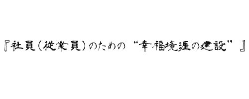 『社員(従業員)のための“幸福境涯の建設"』