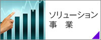 東條テレコム｜ソリューション事業｜