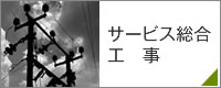 東條テレコム｜サービス総合工事｜