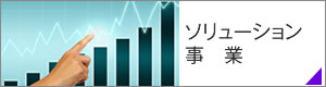 東條テレコム｜ソリューション事業｜