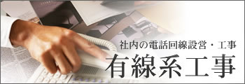 有線系工事