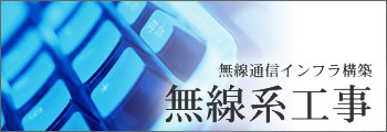 無線系工事