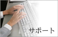 サポート